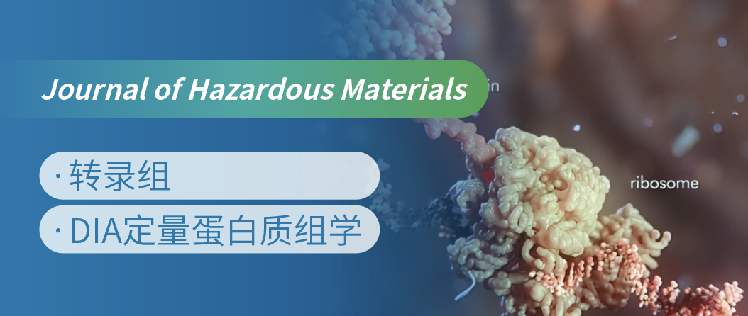 蛋白质组+转录组联合，揭示微塑料生物降解机制！