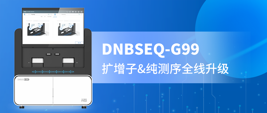 DNBSEQ-G99 PE300精准赋能，扩增子与纯测序的全新选择！
