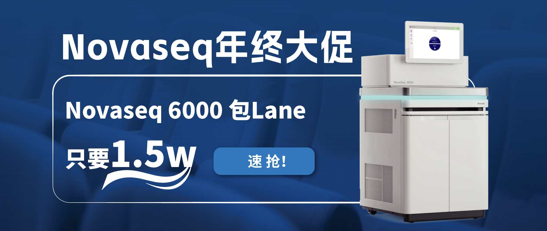 王炸福利！Novaseq 6000包lane狂欢限时开启！